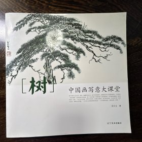 中国画写意大课堂（树）
