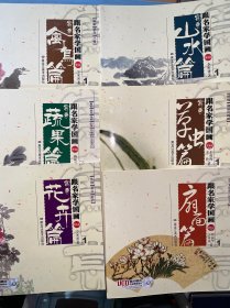 跟名家学国画：草虫篇、山水篇、花卉篇、蔬果篇、禽鸟篇、扇面篇（六本合售）