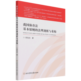 我国体育法基本原则的法理剖析与重构（博士文丛）