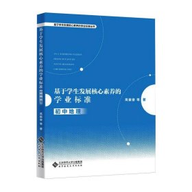 基于学生发展核心素养的学业标准：初中地理