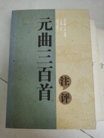 元曲三百首评注