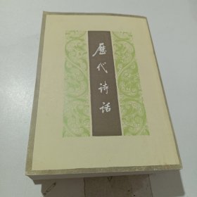 历代诗话 （全二册）