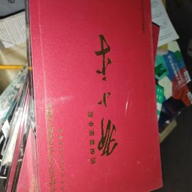 重大革命历史题材电视连续剧：历史转折中的邓小平（12DVD）（带盒精装）