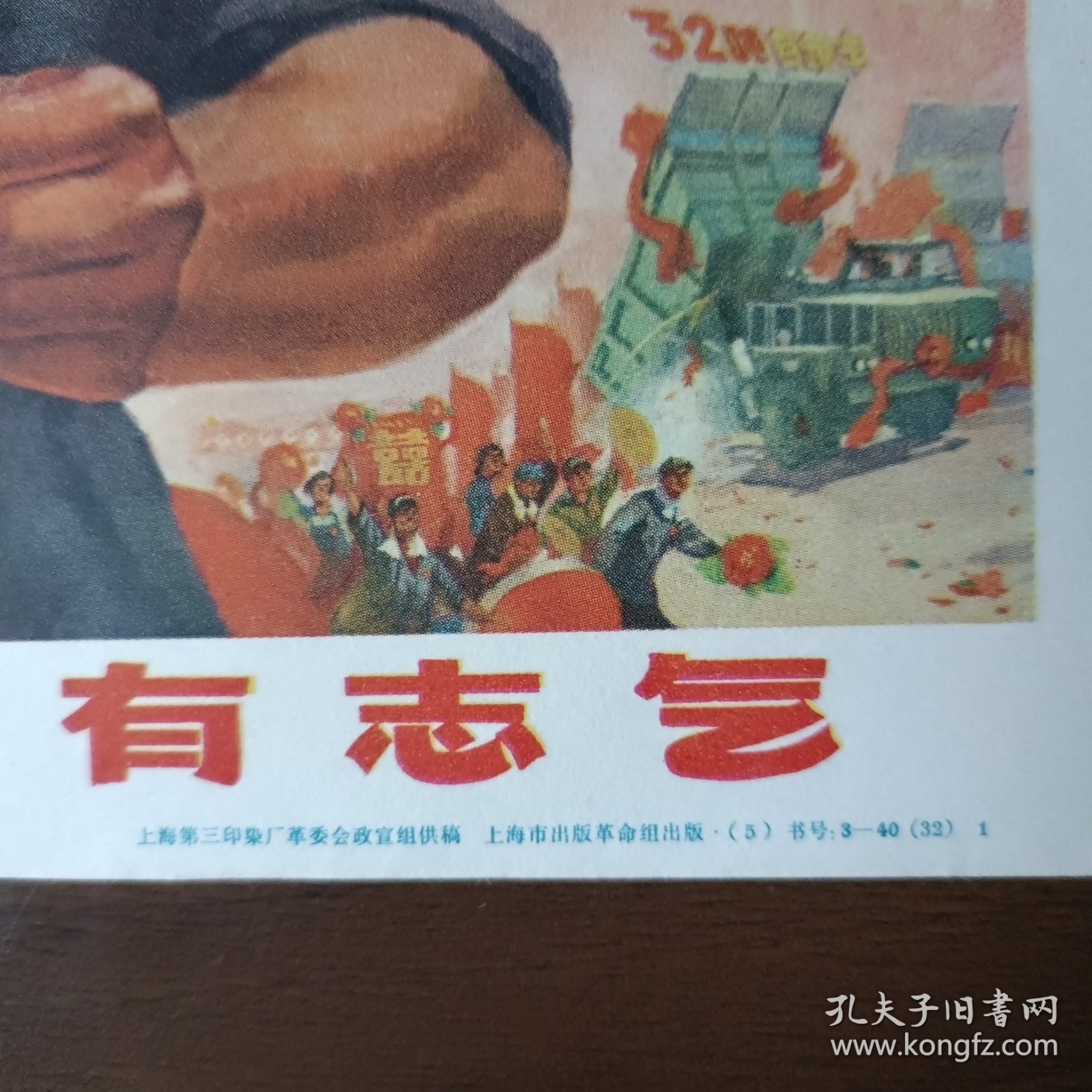 32开宣传画：中国人民有志气（六、七十年代 上海市出版革命组出版）