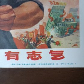 32开宣传画：中国人民有志气（六、七十年代 上海市出版革命组出版）