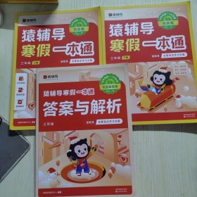 【3册合售】猿辅导.寒假一本通三年级巩固篇（语文数学英语通用版）：上下册、答案与解析