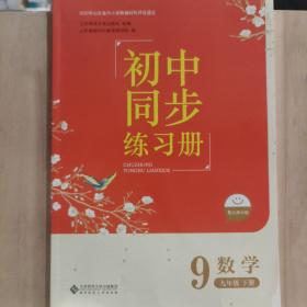 初中同步练习册 数学九年级下册