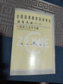 全国高等教育自学考试活页文丛（第二辑）汉语言文学专业（含：中国古代文学作品选（一）、中国现代文学作品选、写作、美学）