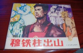 连环画===== 《穆铁柱出山》！！