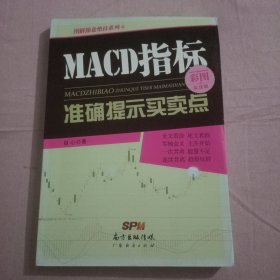 MACD指标准确提示买卖点