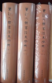 重订六体书法大字典
