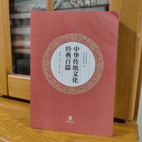 中华传统文化经典百篇（平装本）