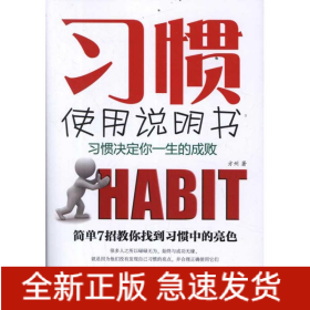 习惯使用说明书