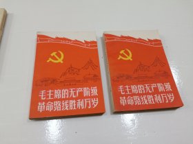 毛主席的革命路线胜利万岁，上下