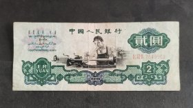 【钱币】第三套人民币 五星水印车工2元（包邮）
