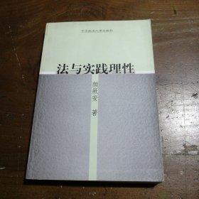 正版法与实践理颜厥安中国政法大学出版社