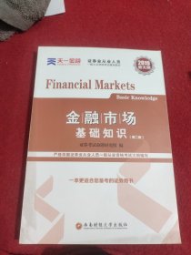 天一金融 金融市场基础知识(第2版) 2019