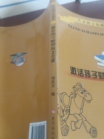 天才孩子的教育：激活孩子财智的46堂课