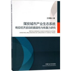 當(dāng)當(dāng)正版 煤炭城市產(chǎn)業(yè)生態(tài)系統(tǒng)響應(yīng)經(jīng)濟(jì)波動(dòng)的脆弱性與恢復(fù)力研究 王德魯 9787564633684 中國(guó)礦業(yè)大學(xué)出版社