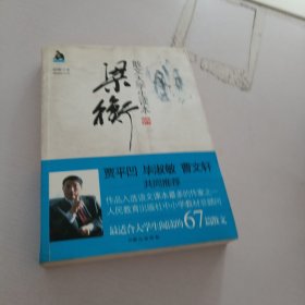 梁衡散文大学生读本