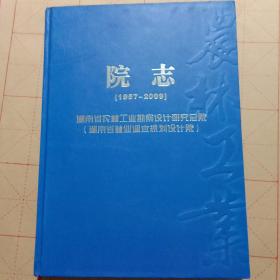 湖南省农林工业勘察设计研究总院】 院志（1957-2009）