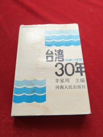 台湾三十年（1949-—1979）