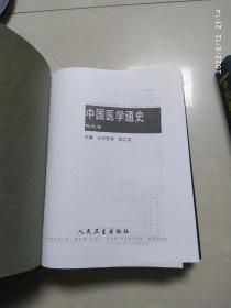 中国医学通史.  （近代卷，现代卷，文物图谱卷）三本合售