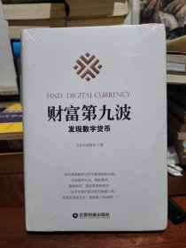 财富第九波：发现数字货币