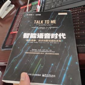 智能语音时代：商业竞争、技术创新与虚拟永生：麻省理工科技评论2019全球十大突破性技术，解密苹果、谷歌、Facebook、微软等决胜未来的智能语音技术、商业思维和未来趋势。雷·库兹韦尔、《连线》主编、Siri创始人、科大讯飞创始人力荐