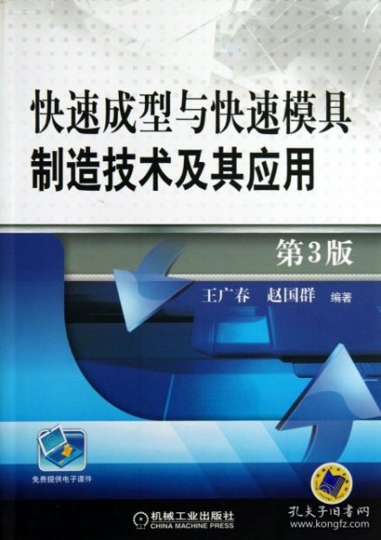 快速成型与快速模具制造技术及其应用 第3版