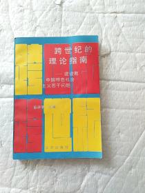 跨世纪的理论指南建设有中国特色社会主义若干问题