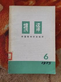 摘要 外国哲学历史经济   1975.6期