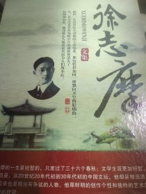 徐志摩文集一二三四卷