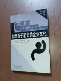 创造基于能力的企业文化