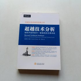 超越技术分析 如何开发和执行一套制胜的交易系统