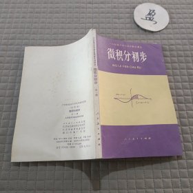 微积分初步(全一册)