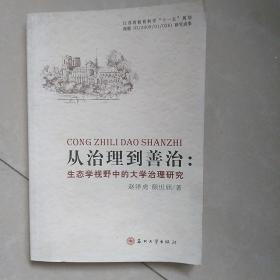 从治理到善治：生态学视野中的大学治理研究