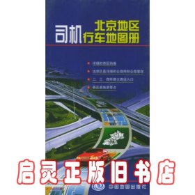 北京地区司机行车地图册 杨小燕 杨洪泉 中国地图出版社