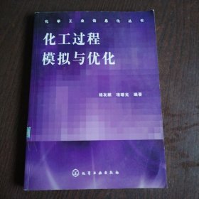 化工过程模拟与优化