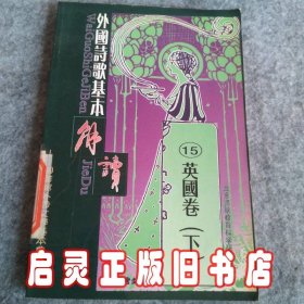 外国诗歌基本解读15英国卷下