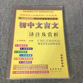 2019人教部编版 初中文言文译注及赏析