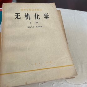 無機化學(xué)（上下）