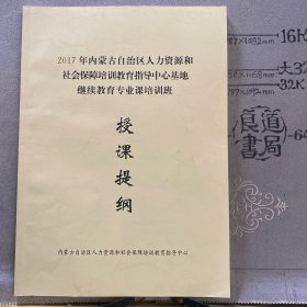 企业宣传册：2017年内蒙古自治区人力资源和社会保障培训教育指导中心基地继续教育专业课培训班《授课提纲》（大16开印刷76页合订）