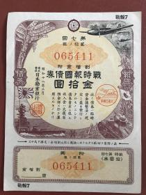 战时报国债券 *战报7（大东亚战争富士标）