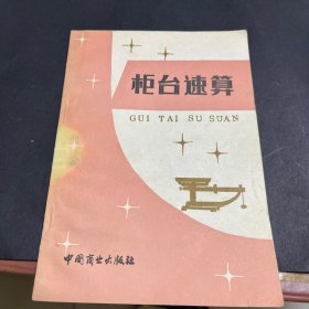 柜台速算