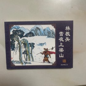 林教头雪夜上梁山