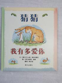 猜猜我有多爱你