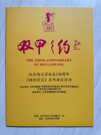 《 双甲之约 ——— 纪念梅兰芳诞辰120周年“ 梅韵芳呈 ”系列演出活动 》节目册 （ 梅葆玖、胡文阁 ）