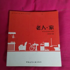 老人 家：一本关于老年住宅改造的书