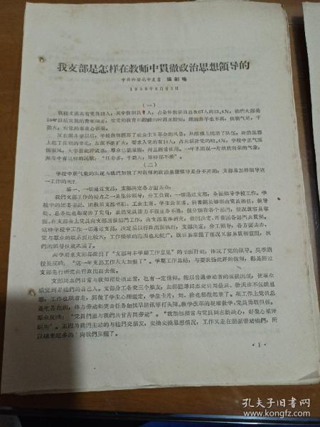 1958年安徽省中学教育文献中共六安高中支书张剑鸣讲话一份